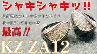 【中華イヤホン】KZ ZA12 シャキシャキッとした超分離感と超解像感‼そうこれだよこれ‼