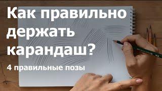 Урок 02. Как держать карандаш правильно?