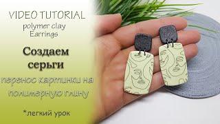 Как просто сделать серьги с изображением из полимерной глиныTutorial earrings from polymer clay