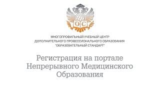 Инструкция по регистрации на портале Непрерывного Медицинского Образования