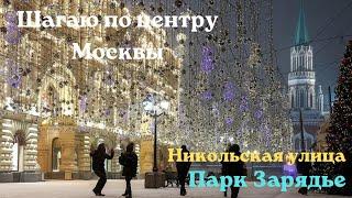 Шагаю по центру Москвы. Никольская улица, парк Зарядье.