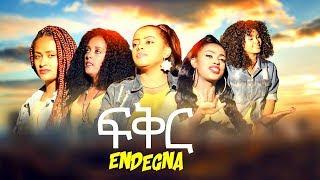 Endegna - fikir | ፍቅር - New Ethiopian Music 2019 (Official Video)