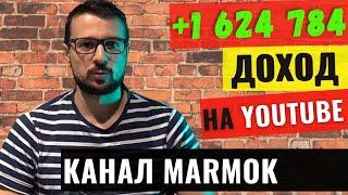 Обзор канала Мармок. Сколько зарабатывает Marmok на Ютуб?