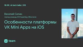 Особенности платформы VK Mini Apps на iOS / Василий Силин