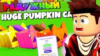 РАДУЖНЫЙ HUGE PUMPKIN CAT ! БАГ НА БЕСКОНЕЧНОЕ ОТКРЫТИЕ ПЕТОВ В Pet Simulator X ROBLOX !