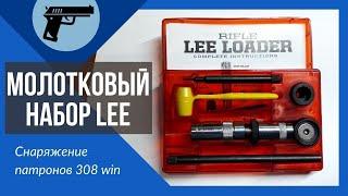 Молотковый набор LEE 308win.