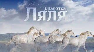 Красотка Ляля (4 (34) серия)