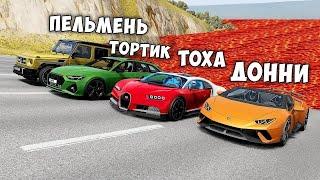 НОВОЕ ШОУ! ПОЛ ЭТО ЛАВА! ГОНИ ИЛИ УМРИ В BEAMNG DRIVE ! ЛАВА ПРИБЛИЖАЕТСЯ Бименджи Драйв