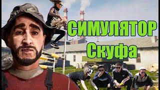 СИМУЛЯТОР СКУФА