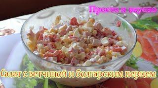 Салат с ветчиной и болгарским перцем.Просто и вкусно