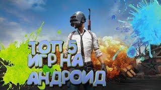 ТОП 5 ИГР НА АНДРОИД!!!