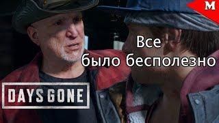 Days Gone Жизнь После #Часть 19 - Все было бесполезно