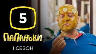 Сериал Папаньки: Серия 5 | КОМЕДИЯ