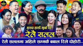 बालचन्द्रले हुरहुरेको बुढी उठाए कान ठाडे र बाङ्गेले हसाउनु हँसाए | Rom Shrestha | Relai salala Rile