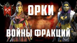 Орки | Войны Фракций | Полный разбор | Raid Shadow Legends