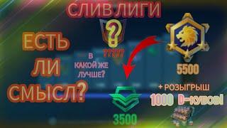 Сливать лигу в WR больше нет смысла? Баланс уничтожен? + РОЗЫГРЫШ 1000 D-кубов!