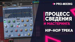 Процесс Сведения и Мастеринга HIP-HOP трека [Арам Киракосян]