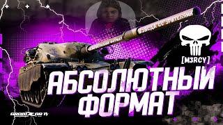 АБС ФОРМАТ С КЛАНОМ [M3RCY] NO MERCY  GROMZOR TV  СТРИМ WOT