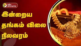 இன்றைய தங்கம் விலை நிலவரம்  | Gold rate | PTT