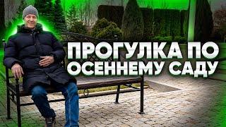 ПРОГУЛКА ПО ОСЕННЕМУ САДУ. Обзор ландшафтного дизайна осеннего сада.