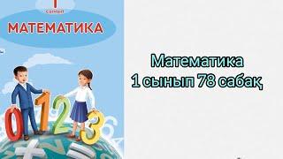 Математика 1 сынып 78 сабақ Әртүрлі есептер шығару #математика