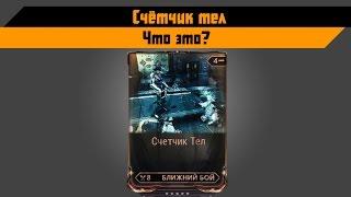 Warframe: Счётчик тел