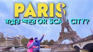 সত্যিই কি স্বপ্নের শহর নাকি Scam City?  How to Travel Paris Economically?