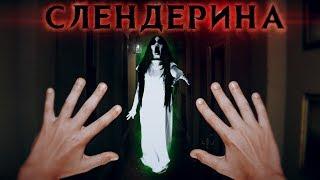 СЛЕНДЕРИНА В  РЕАЛЬНОЙ ЖИЗНИ - Вызов Духов | Страхи Шоу #53