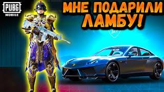 МНЕ ПОДАРИЛИ ЛАМБУ в ПУБГ Мобайл | PUBG Mobile