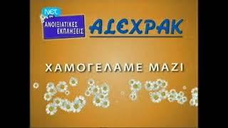 Διαφήμιση ALEX PAK MULTISTORES 2010