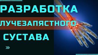 РАЗРАБОТКА ЛУЧЕЗАПЯСТНОГО СУСТАВА | Контрактура После Перелома Лучевой Кости | Доктор Юршин