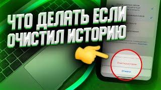 Как восстановить почищенную историю браузера? ВОССТАНАВЛИВАЕМ ИСТОРИЮ В БРАУЗЕРЕ за 2 КЛИКА!