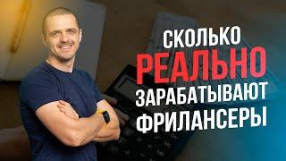 Сколько реально зарабатывает фрилансер. Заработок на фрилансе и реальные цифры.