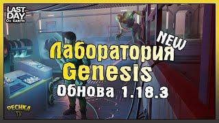 ОБНОВЛЕНИЕ 1.18.3 И НОВАЯ ЛАБОРАТОРИЯ! СЕКТОР В1 И БОСС ЛЕДОКОЛ! - Last Day on Earth: Survival