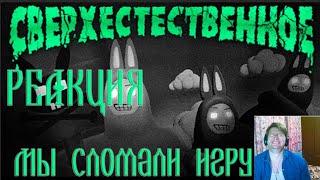 Мы сломали игру ( Super Bunny Man / Enlisted )РЕАКЦИЯ на TRIGGER