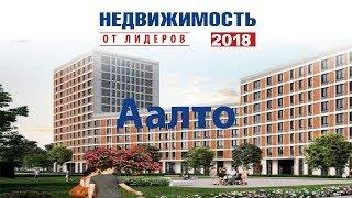 Обзор жилого комплекса «Аалто» на выставке Недвижимость-2018