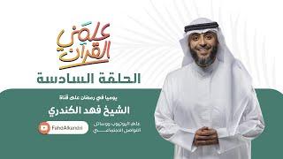 فهد الكندري | برنامج علمني القرآن الحلقة السادسة | التوفيق