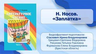 Тема 24. Н. Носов. «Заплатка»