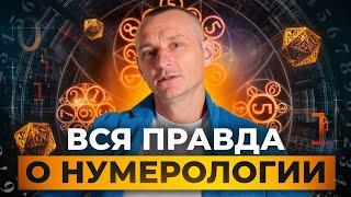 Нумерология: ИСТИНА или ОБМАН? Честный разговор о числах и судьбе