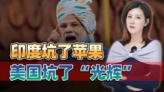 印度坑了蘋果，美國坑了“光輝”，美印上演互坑好戲