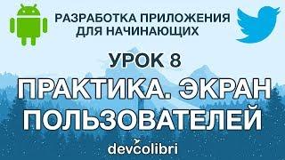 Разработка Android приложения Twitter. Урок 8: Практика.  Экран пользователей.