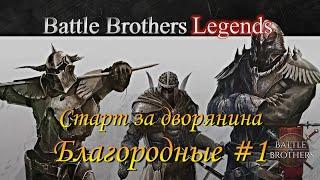 Battle Brothers Legends/Легенды. Благородные #1