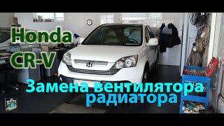 Замена вентилятора радиатора - Honda CR-V 2.4i 2008