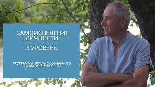 САМОИСЦЕЛЕНИЕ ЛИЧНОСТИ. 3 Уровень. Программы Школы Осознанного Развития