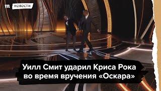 Уилл Смит ударил Криса Рока на церемонии вручения «Оскара»