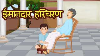 ईमानदार  हरिचरण | Honest Haricharan | Hindi Kahaniya | Moral Stories in Hindi | Shivi TV