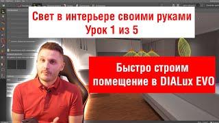 Урок 1. Свет в интерьере. Как быстро построить помещение в DIALux EVO?