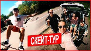 Скейт-тур по Украине. Стрит скейтбординг от BORN Ridershop