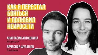 Как я перестал бояться и полюбил нейросети. Анастасия Антошкина и Вячеслав Фурашов