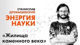 Станислав Дробышевский «Жилища каменного века»